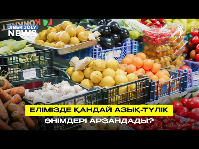 Бірқатар азық-түлік арзандады