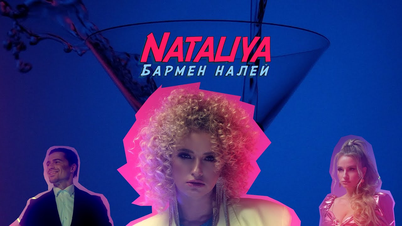 Nataliya — Бармен, налей