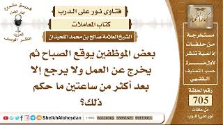 8677 -  حكم الموظفين يوقع الصباح ثم يخرج عن العمل ولا يرجع إلا بعد أكثر من ساعتين - نور على الدرب image