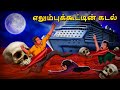 எலும்புக்கூட்டின் கடல் Stories In Tamil Tamil Horror Stori