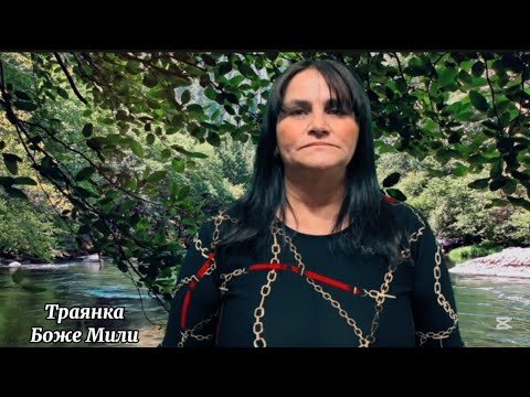 TRAQNKA - BOJE MILI / Траянка - Боже Мили 2025