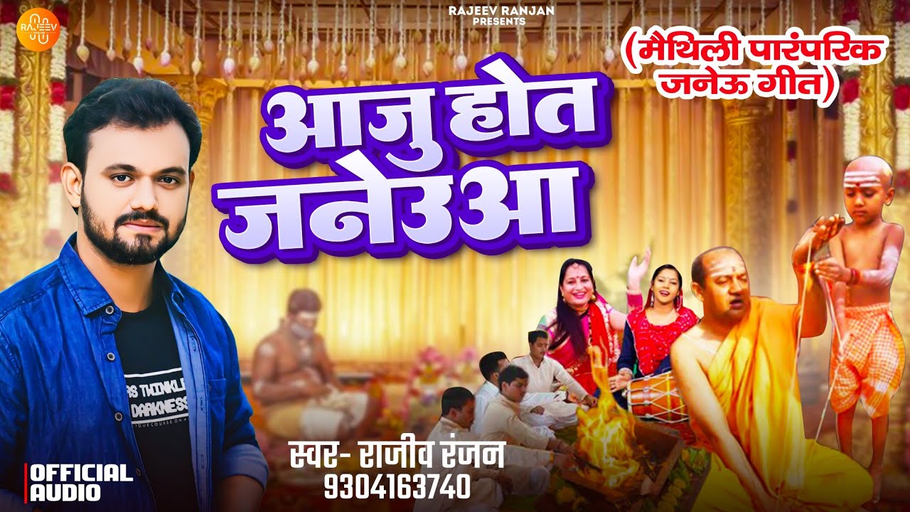 मैथिली पारम्परिक जनेऊ गीत || Aaju Hot Janeu Kuwar Sabke || Rajeev Ranjan Upnayan Geet || Mundan Geet
