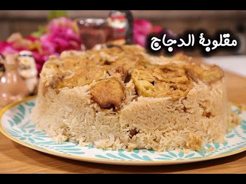 مقلوبة الدجاج بالفيديو