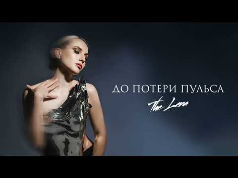 The Lena - До потери пульса (ПРЕМЬЕРА 2023)