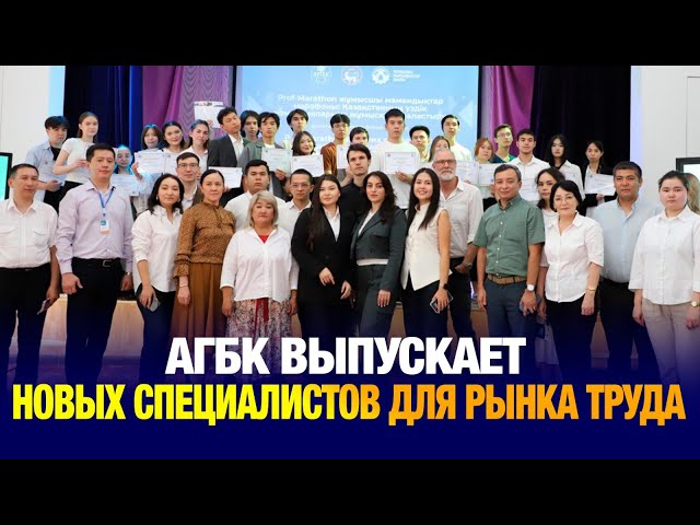 АГБК выпускает новых специалистов для рынка труда