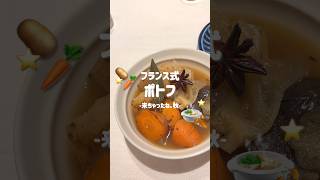 本格ポトフ🍲🍂｜秋の簡単レシピ、作り置き｜共働き夫婦
