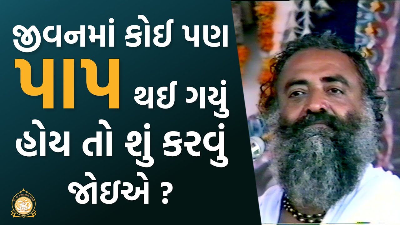 જીવનમાં કોઈ પણ પાપ થઈ ગયું હોય તો શુ કરવુ જોઇએ ? | HD | Sant Shri Asharamji Bapu