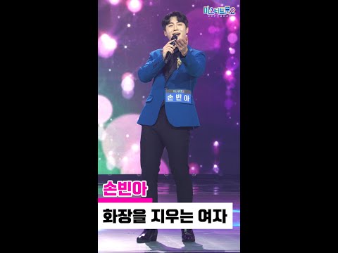 [세로직캠]손빈아 - 화장을 지우는 여자 미스터트롯2 2화 무편집 세로 직캠