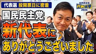 【当選御礼】国民民主党代表選2026 新代表に！玉木雄一郎が語る「これからが本当の勝負」