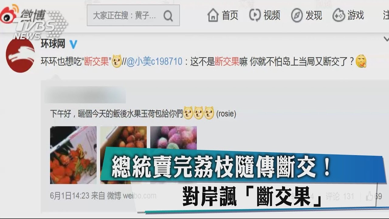 總統賣完荔枝隨傳斷交! 對岸諷「斷交果」