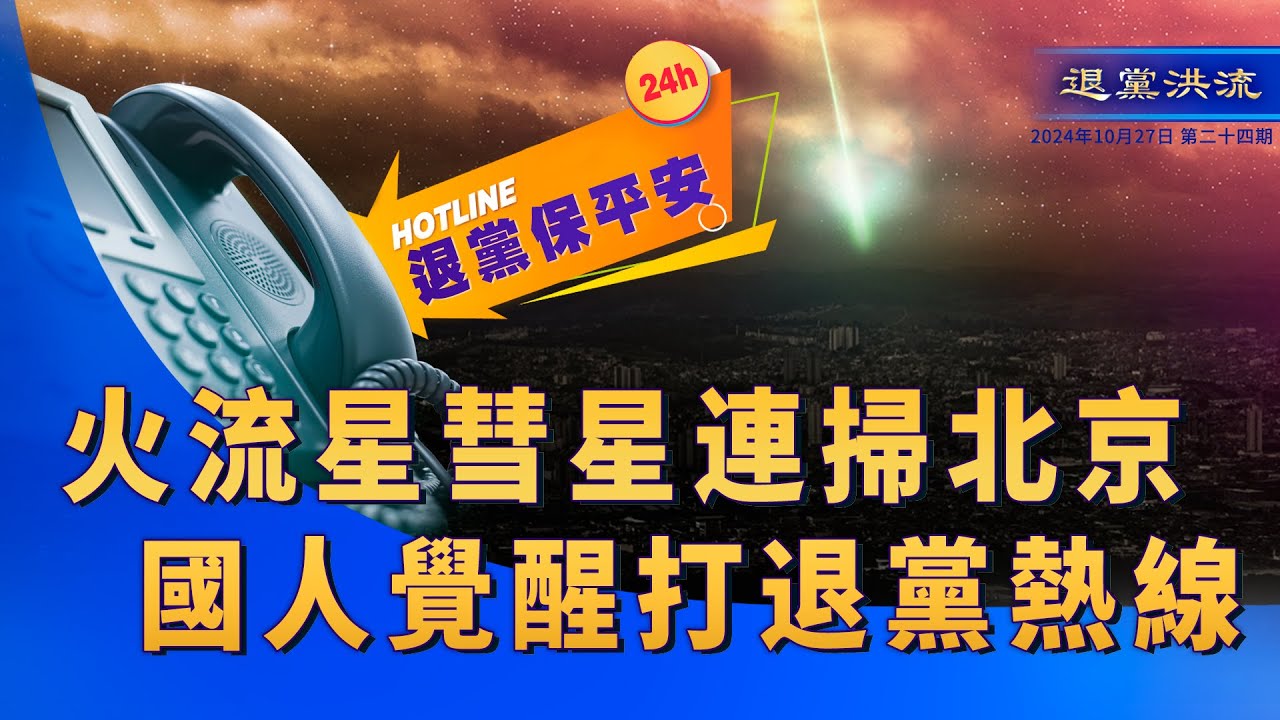 《退黨洪流》第二十四期火流星彗星連掃北京 國人覺醒打退黨熱線