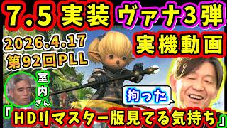 【FF14パッチ7.5実装】24人レイド、ヴァナ・ディール第3弾、実機動画！【吉田直樹/室内俊夫/第92回PLL/FF14切り抜き/ウィンダス：ザ・サードウォーク/速報版/2026】