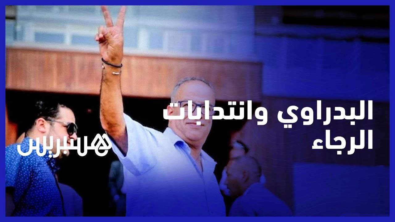 البدراوي: حققنا رقم قياسي في سوق الانتقالات والرجاء اليوم لديه فريق قوي داخل وخارج الميدان thumbnail