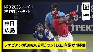 【中日ドラゴンズ×広島東洋カープ｜ファビアンが逆転の9号3ラン！代打・秋山翔吾が2点タイムリー｜ハイライト】2026年7月12日 プロ野球