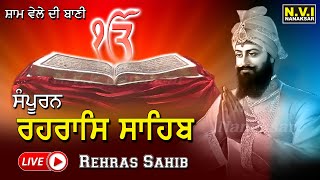 ਰੋਜਾਨਾ ਸੂਰਜ ਦੇ ਅਸਤ ਹੋਣ ਸਮੇਂ (ਸੰਧਿਆਂ ਵੇਲੇ) ਇਹ ਪਾਠ ਸੁਣਨ ਨਾਲ ਸਭ ਦੁੱਖ ਦੂਰ ਹੋਣਗੇ | ਸੰਪੂਰਨ ਰਹਿਰਾਸ ਸਾਹਿਬ video