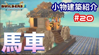 【DQB2】小物建築紹介#20 馬車(牛車じゃないですw)