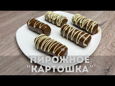 Пирожное "Картошка" Лучший рецепт . Дәмді рецепт