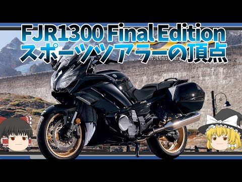 ヤマハ FJR 1300について詳しく解説