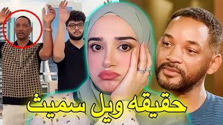 الجانب المظلم من الممثل الامريكي ويل سميث 