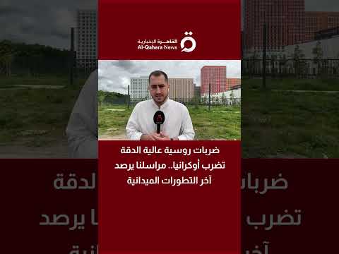 روسيا تشن ضربات واسعة النطاق على أوكرانيا (تفاصيل) 