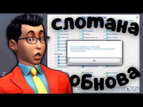 Новое обновление опять сломало симс 4 | #ПроСимсПодружкой