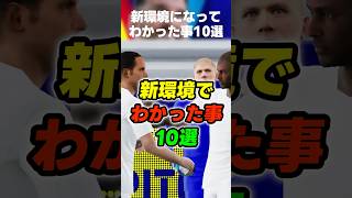 イーフト2027新環境になってわかった事10選ww #イーフト #イーフトアプリ #efootball #efootball2027 #フォーメーション #テクニック #最強 #shorts