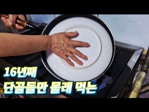16년째 단골들만 몰래 먹는 '시골생돼지볶음' 맛집