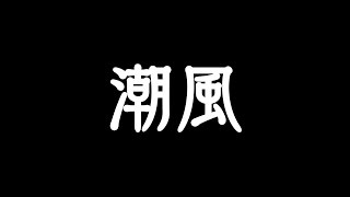 岡崎体育／潮風（アニメ「舟を編む」OPテーマ）