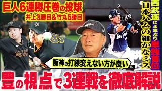 【プロ野球解説】西武4年ぶり単独首位‼︎巨人6連勝”DeNA走られすぎ問題‼︎”度会のミス『絶対ダメ！』中日髙橋なぜ勝てない…広島栗林の好投が阪神打線を狂わした？ソフトバンクの今を象徴する１プレイ！