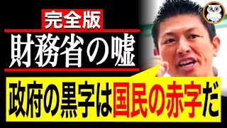 【完全論破】国の借金という大嘘｜“財務省猛批判”総集編｜Part01 #参政党 #神谷宗幣