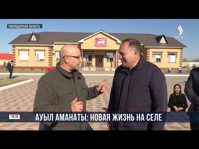 Как реализуется программа «Ауыл Аманаты» в Павлодарской области