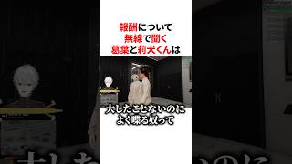 報酬について無線で聞く葛葉と莉犬くん　VTuber#にじさんじ#雑学#豆知識