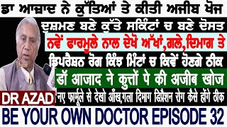 ਡਾ ਆਜ਼ਾਦ ਦੀ ਕੁੱਤਿਆਂ ਤੇ ਕੀਤੀ ਅਜੀਬ ਖੋਜ ਦਾ ਨਵਾਂ ਫਾਰਮੂਲਾ,ਦੇਖੋ ਅੱਖਾਂ,ਗਲੇ,ਦਿਮਾਗ ਡਿਪਰੈਸ਼ਨ ਰੋਗ ਕਿੰਝ ਹੋਣਗੇ ਠੀਕ video