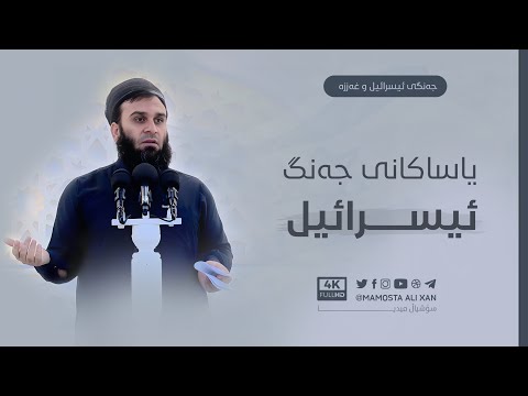 یاساکانی جەنگ لەلای ئیسرائیل | مامۆستا علي خان