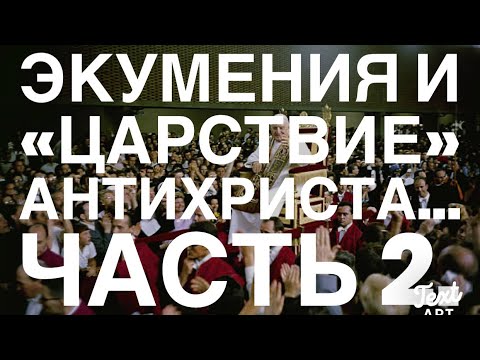 «ПАПА РИМСКИЙ» И «Новая» РЕЛИГИЯ АНТИХРИСТА...ЧАСТЬ 2.