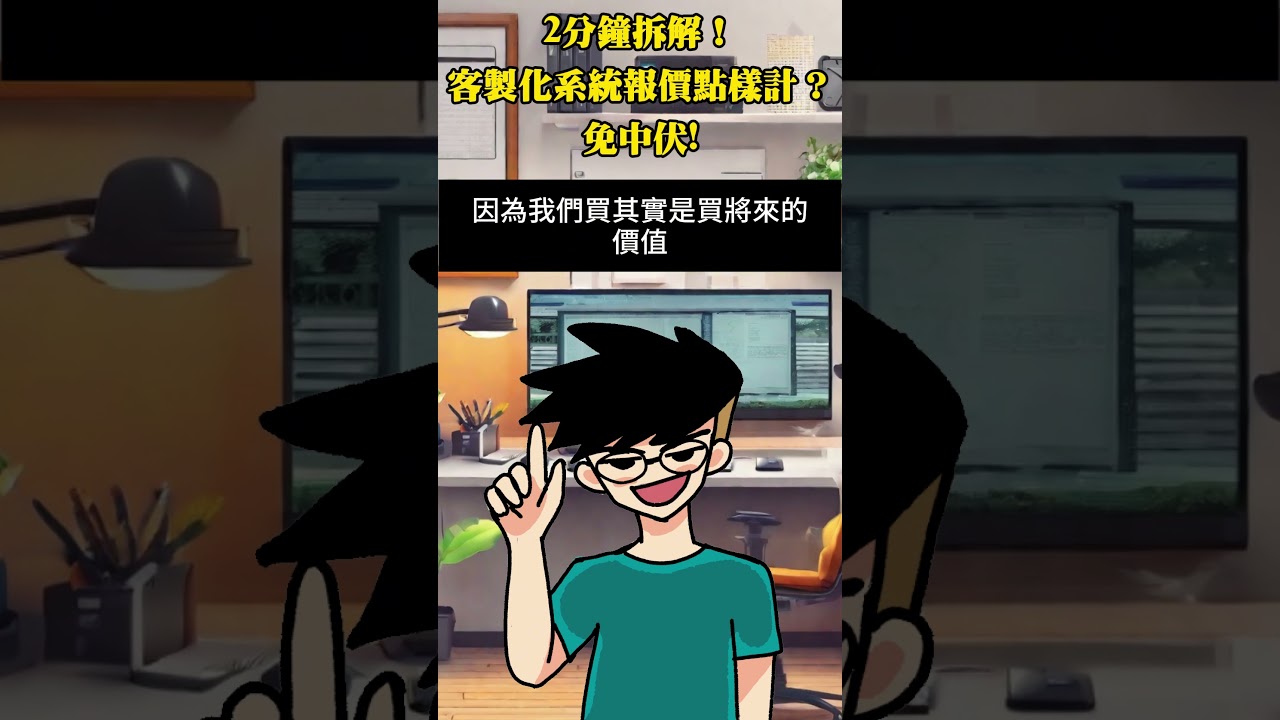 整套系統報價$5萬同$50萬有咩分別？