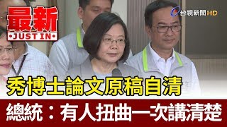 Re: [新聞] 學者稱LSE未持有論文口試報告 蔡總統透過