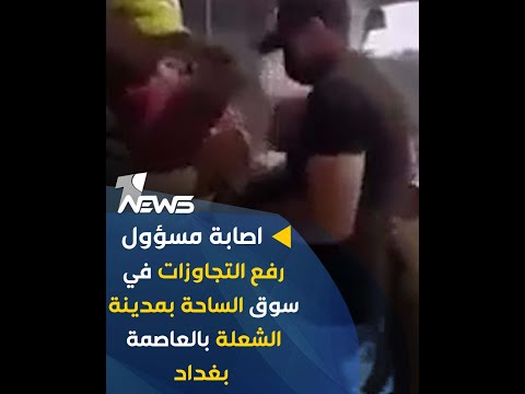شاهد بالفيديو.. بالفيديو.. اصابة مسؤول رفع التجاوزات في سوق الساحة  بمدينة الشعلة بالعاصمة بغداد