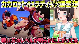 【ドラゴンボールZ カカロット#1 ラディッツ編 感想】漫画初期の違いを感じる【切り抜き/大空スバル】