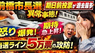 【衝撃】前橋市長選が異常事態に突入！期日前投票が過去最多…市民の怒りと期待が爆発中