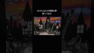Mrs.Pumpkinの滑稽な夢/ハチcover efu #歌ってみた #ハチ #halloween #歌い手 #cover