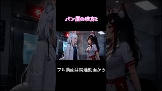 パン屋の彼方2 #ai #ホロライブ #戌神ころね #大神ミオ #天音彼方 #白上フブキ #azki