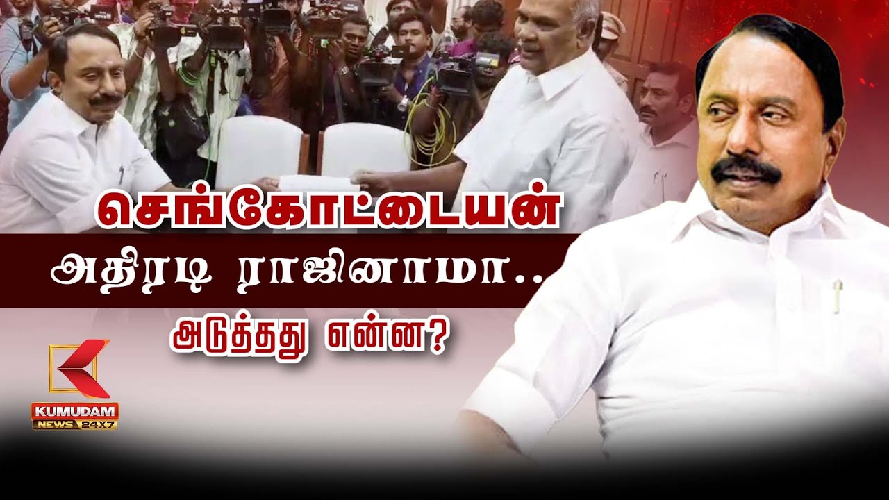 செங்கோட்டையன் அதிரடி ராஜினாமா.. அடுத்தது என்ன? | Sengottaiyan resignation | Kumudam News