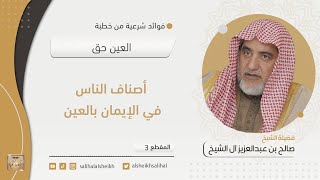 أصناف الناس في الإيمان بالعين | فضيلة الشيخ صالح آل الشيخ image