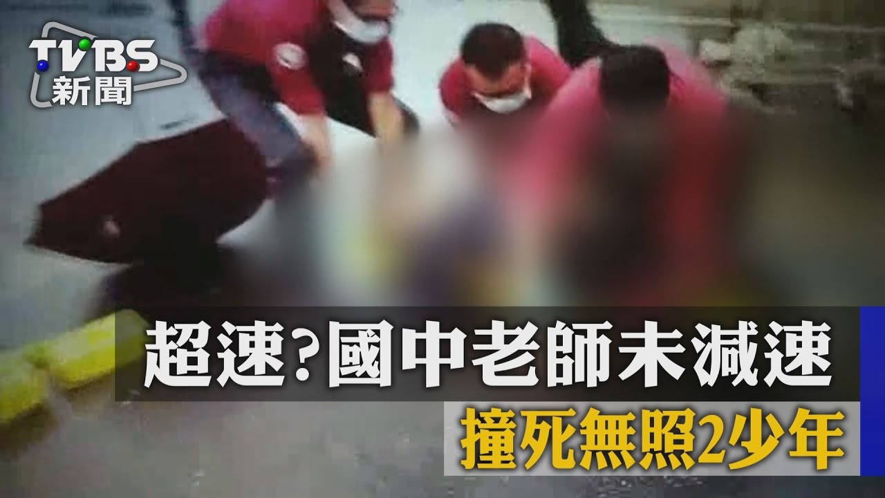 超速?國中老師未減速 撞死無照2少年