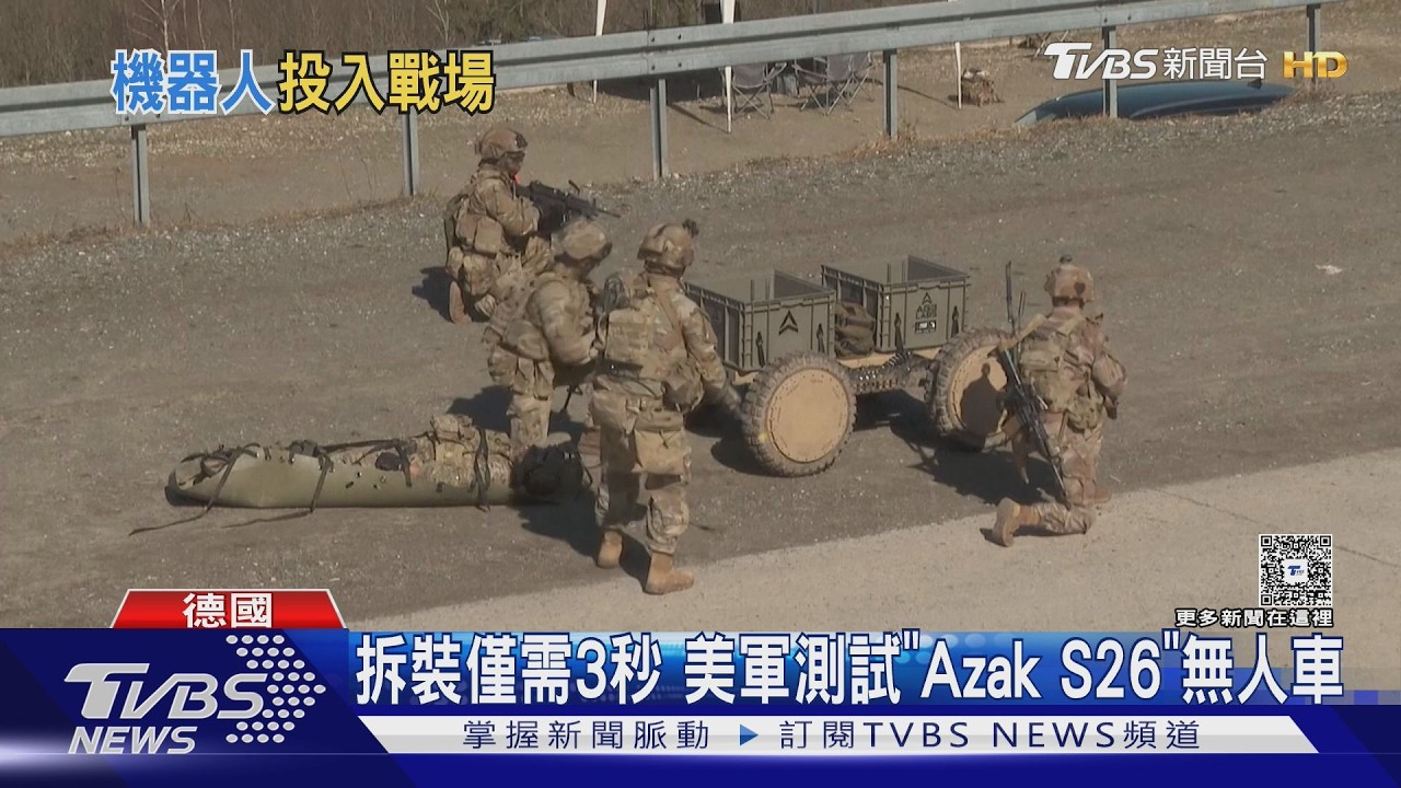 載重226kg! 美軍測試「Azak S26」無人車 拆裝僅需3秒鐘