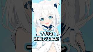 お兄ちゃんが大好きな白上フブキ #ホロライブ #ホロライブ切り抜き #白上フブキ