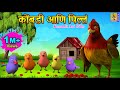 कोंबडी आणि पिल्लं Kombdi Ani Pille मराठी गोष्टी 