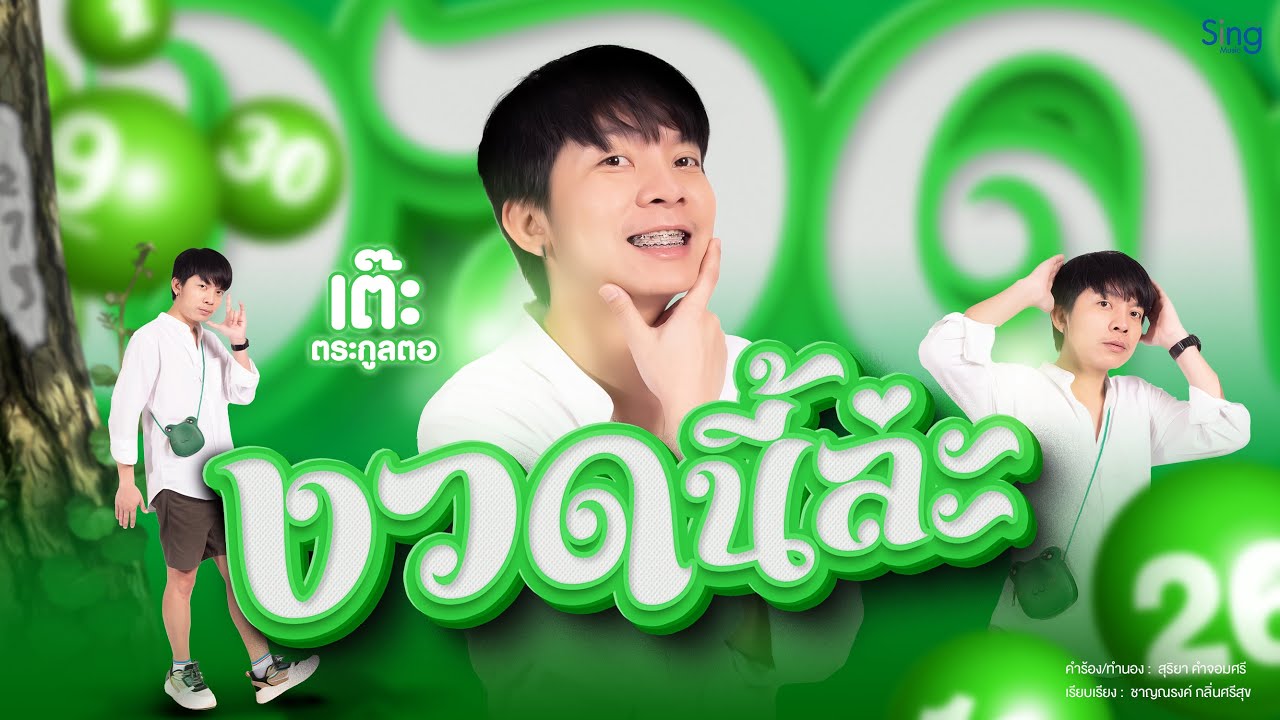 เนื้อเพลง งวดนี้ล่ะ เต๊ะ ตระกูลตอ