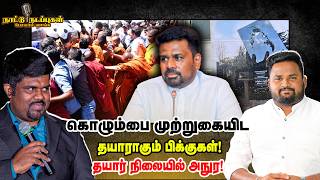 Download lagu கொழும்பை முற்றுகையிட தயாராகும் பிக்குகள்! தயார் நிலையில் அநுர! - Naatu Nadappu mp3